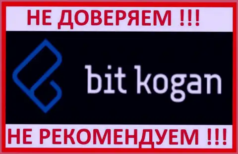 BitKogan это информационный проект, верить которому следует с осторожностью